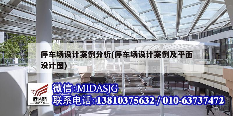 停車場設計案例分析(停車場設計案例及平面設計圖)