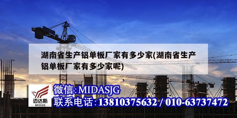 湖南省生產鋁單板廠家有多少家(湖南省生產鋁單板廠家有多少家呢)