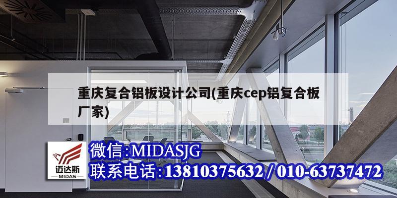 重慶復合鋁板設計公司(重慶cep鋁復合板廠家)