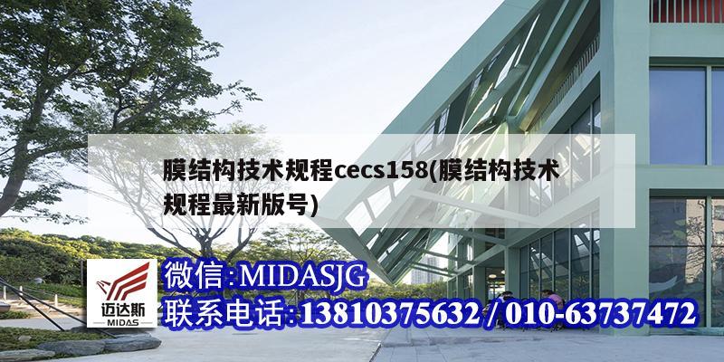 膜結構技術規程cecs158(膜結構技術規程最新版號)