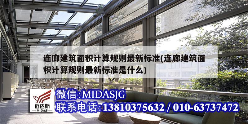 連廊建筑面積計算規則最新標準(連廊建筑面積計算規則最新標準是什么)