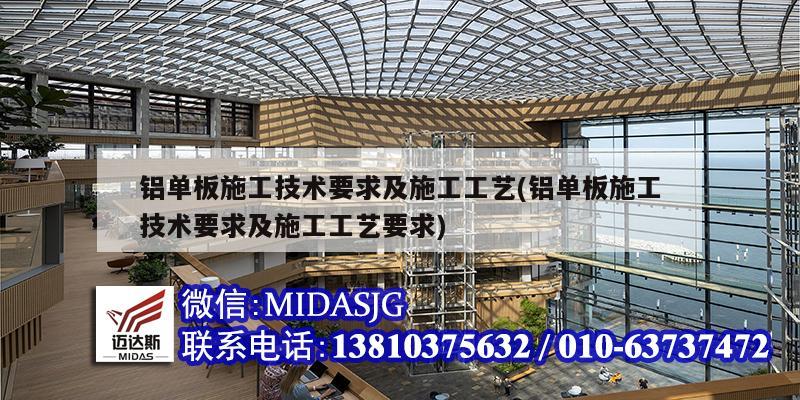 鋁單板施工技術要求及施工工藝(鋁單板施工技術要求及施工工藝要求)