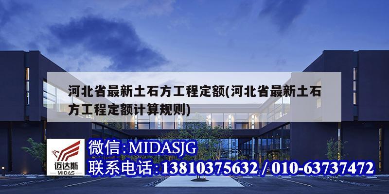 河北省最新土石方工程定額(河北省最新土石方工程定額計算規則)