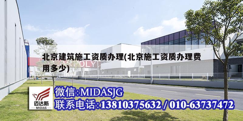 北京建筑施工資質辦理(北京施工資質辦理費用多少)