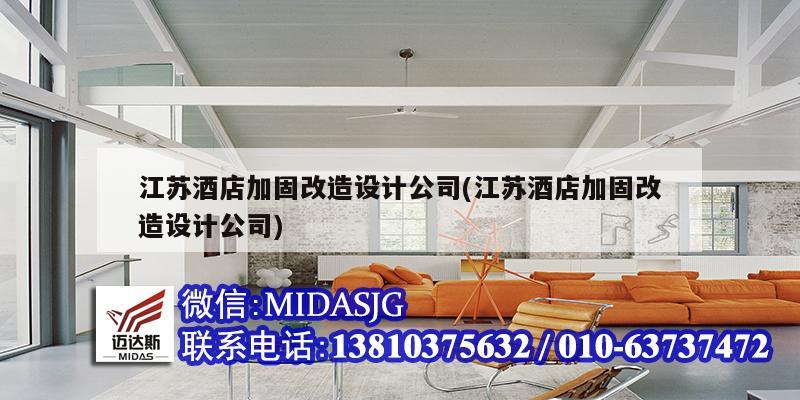 江蘇酒店加固改造設計公司(江蘇酒店加固改造設計公司)