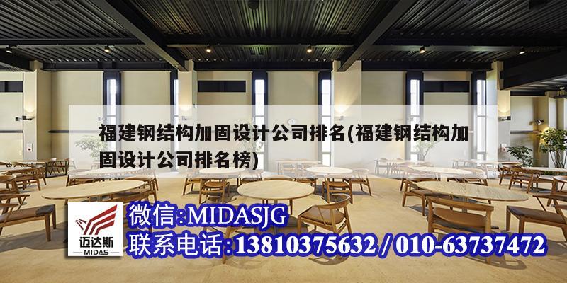 福建鋼結構加固設計公司排名(福建鋼結構加固設計公司排名榜)