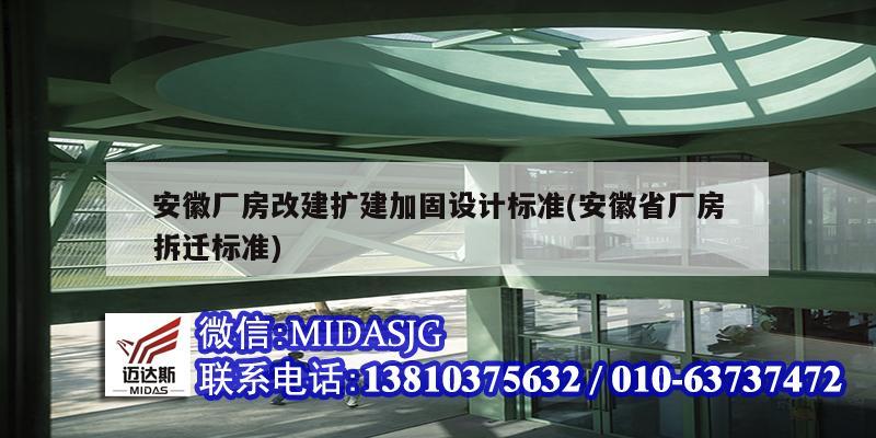 安徽廠房改建擴建加固設計標準(安徽省廠房拆遷標準)