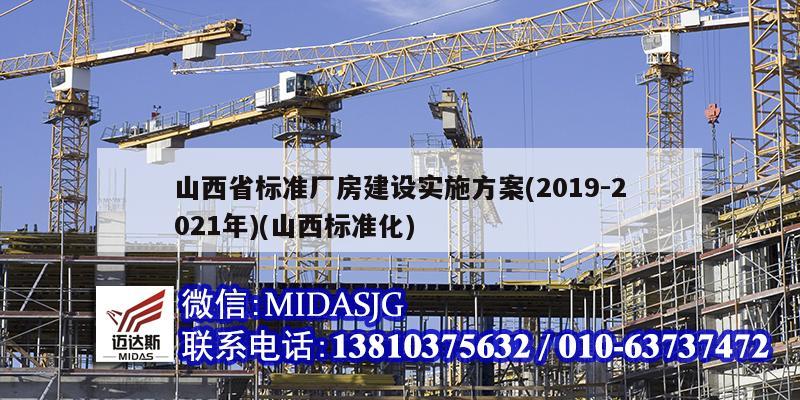 山西省標準廠房建設實施方案(2019-2021年)(山西標準化)