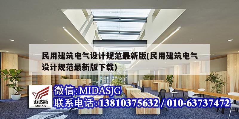 民用建筑電氣設(shè)計(jì)規(guī)范最新版(民用建筑電氣設(shè)計(jì)規(guī)范最新版下載)