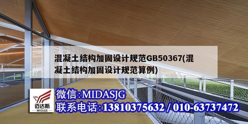 混凝土結構加固設計規范GB50367(混凝土結構加固設計規范算例)