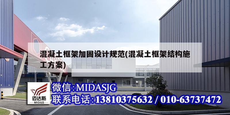 混凝土框架加固設計規范(混凝土框架結構施工方案)