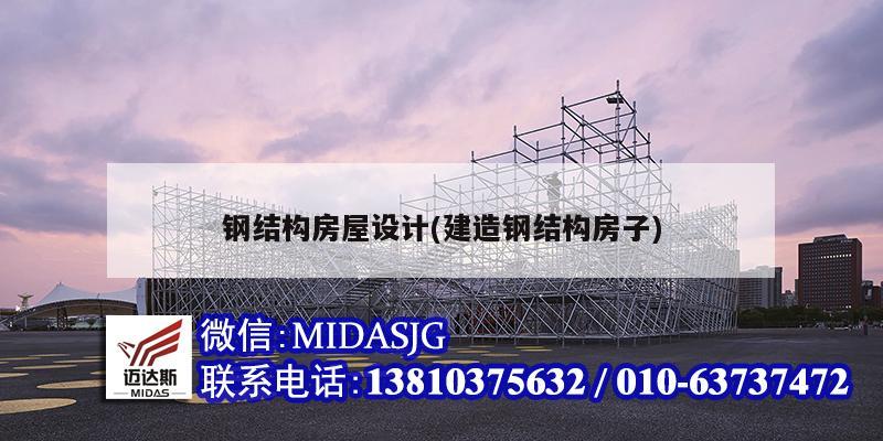 鋼結構房屋設計(建造鋼結構房子)