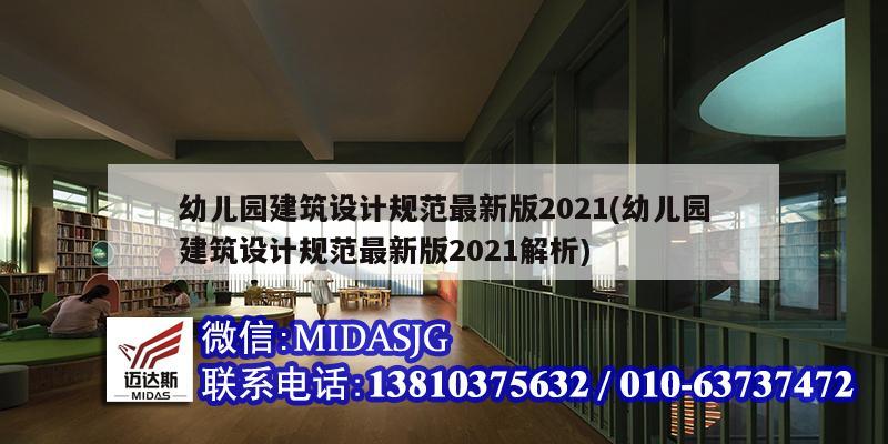 幼兒園建筑設計規范最新版2021(幼兒園建筑設計規范最新版2021解析)