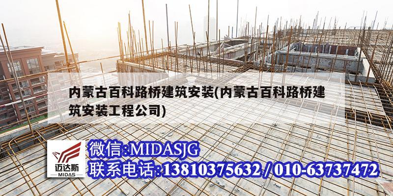 內蒙古百科路橋建筑安裝(內蒙古百科路橋建筑安裝工程公司)