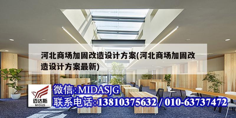 河北商場加固改造設計方案(河北商場加固改造設計方案最新)