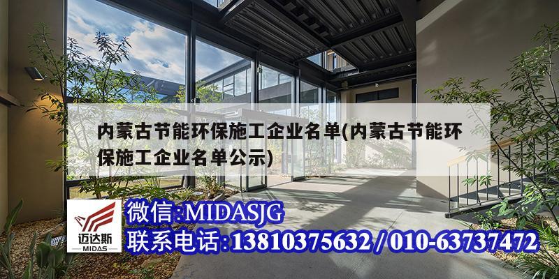 內蒙古節能環保施工企業名單(內蒙古節能環保施工企業名單公示)