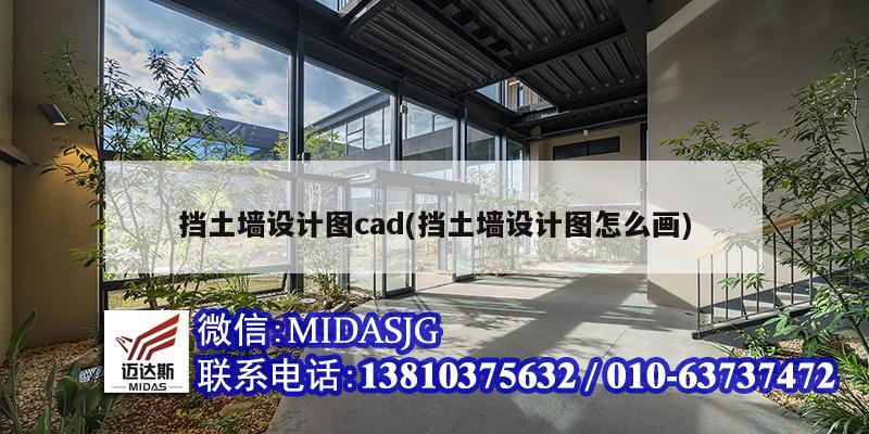 擋土墻設計圖cad(擋土墻設計圖怎么畫)