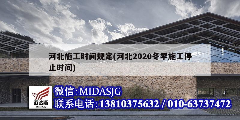 河北施工時間規定(河北2020冬季施工停止時間)