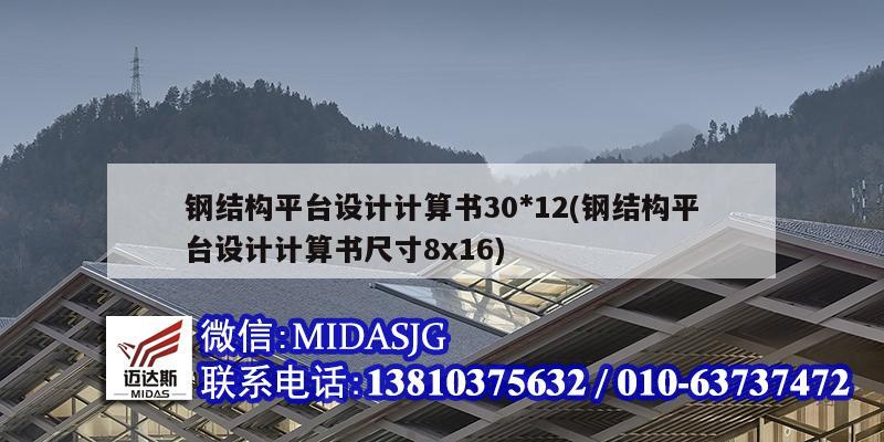 鋼結構平臺設計計算書30*12(鋼結構平臺設計計算書尺寸8x16)