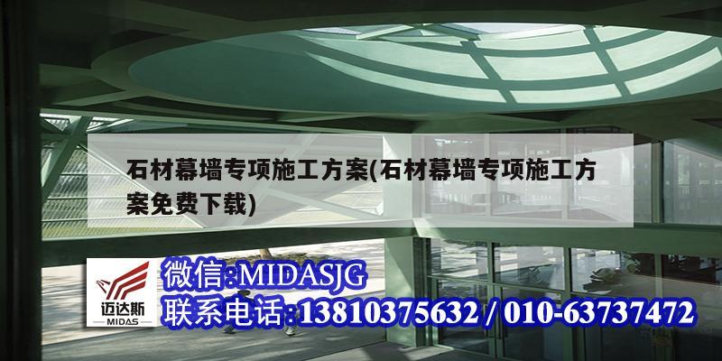 石材幕墻專項施工方案(石材幕墻專項施工方案免費下載)