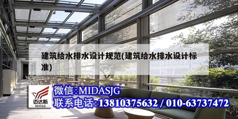 建筑給水排水設計規范(建筑給水排水設計標準)