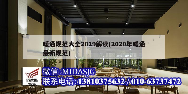 暖通規范大全2019解讀(2020年暖通最新規范)