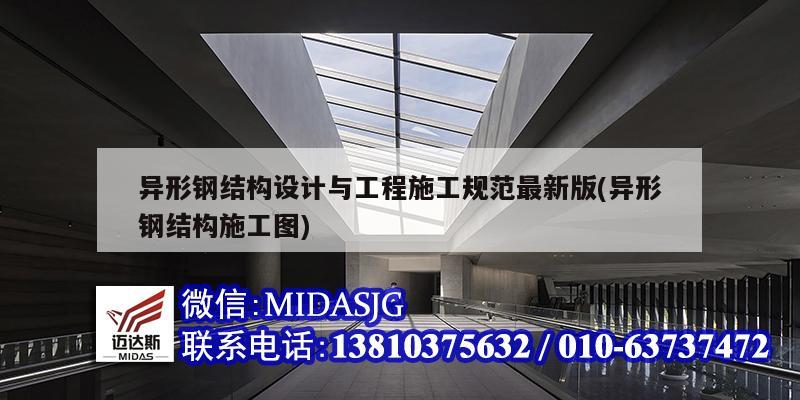 異形鋼結構設計與工程施工規范最新版(異形鋼結構施工圖)