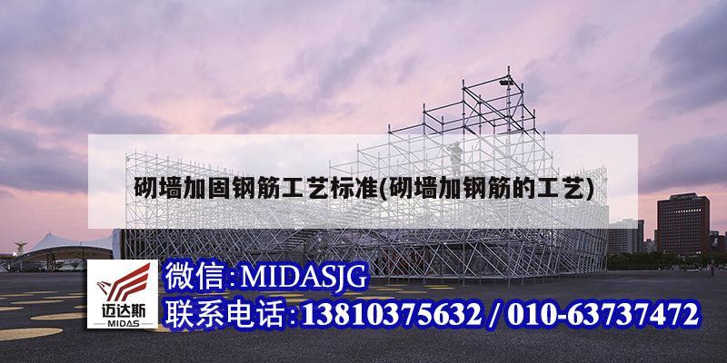 砌墻加固鋼筋工藝標準(砌墻加鋼筋的工藝)