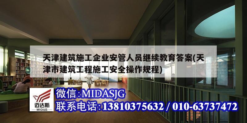 天津建筑施工企業安管人員繼續教育答案(天津市建筑工程施工安全操作規程)