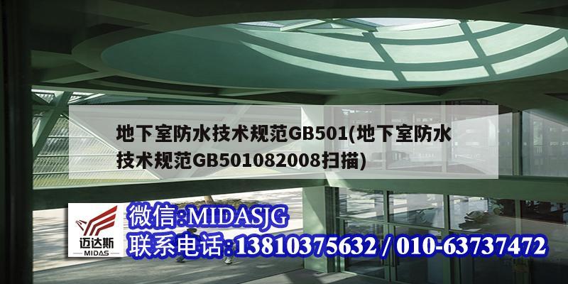 地下室防水技術規(guī)范GB501(地下室防水技術規(guī)范GB501082008掃描)