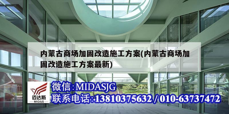 內蒙古商場加固改造施工方案(內蒙古商場加固改造施工方案最新)