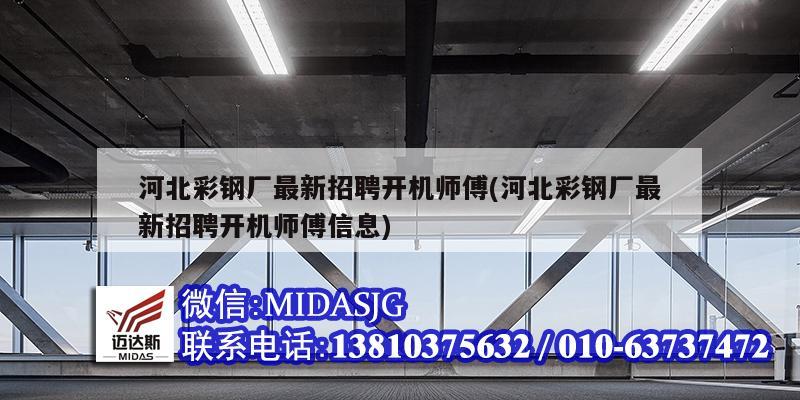 河北彩鋼廠最新招聘開機師傅(河北彩鋼廠最新招聘開機師傅信息)