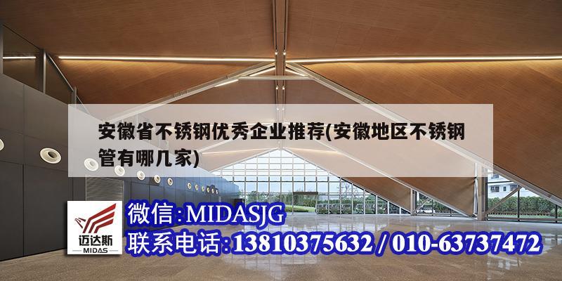 安徽省不銹鋼優秀企業推薦(安徽地區不銹鋼管有哪幾家)