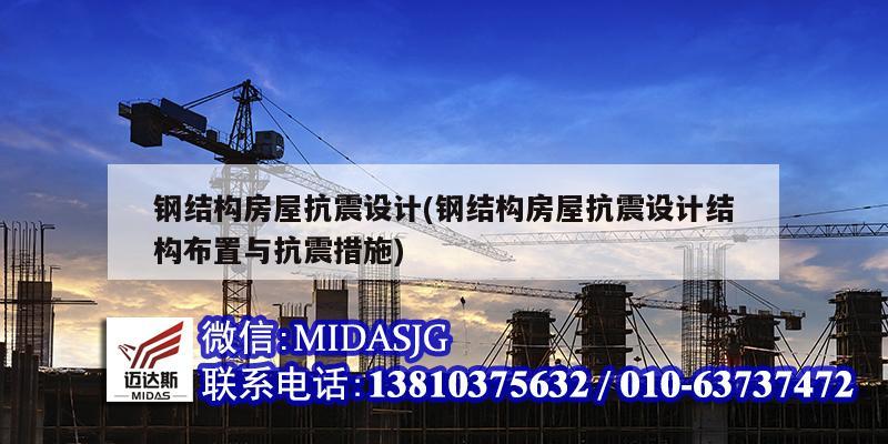 鋼結構房屋抗震設計(鋼結構房屋抗震設計結構布置與抗震措施)