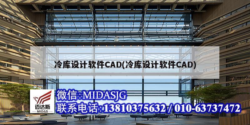 冷庫設計軟件CAD(冷庫設計軟件CAD)