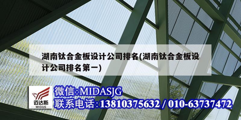 湖南鈦合金板設計公司排名(湖南鈦合金板設計公司排名第一)