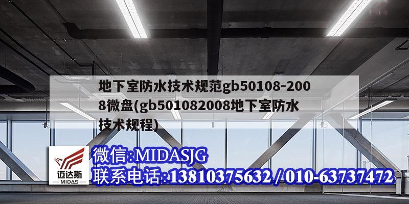 地下室防水技術規范gb50108-2008微盤(gb501082008地下室防水技術規程)