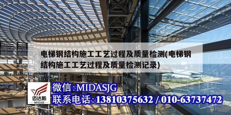 電梯鋼結構施工工藝過程及質量檢測(電梯鋼結構施工工藝過程及質量檢測記錄)