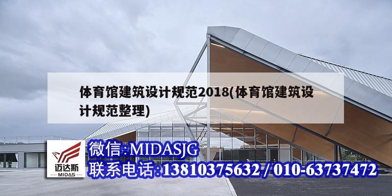 體育館建筑設(shè)計(jì)規(guī)范2018(體育館建筑設(shè)計(jì)規(guī)范整理)