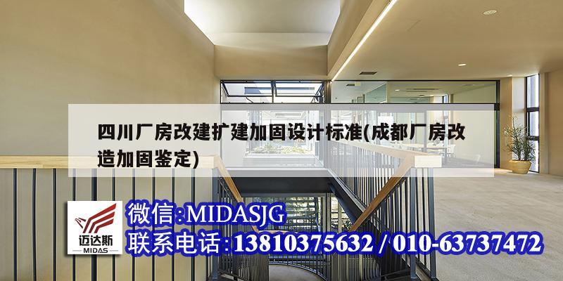 四川廠房改建擴建加固設計標準(成都廠房改造加固鑒定)