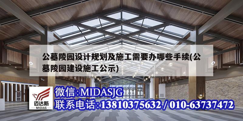 公墓陵園設計規劃及施工需要辦哪些手續(公墓陵園建設施工公示)