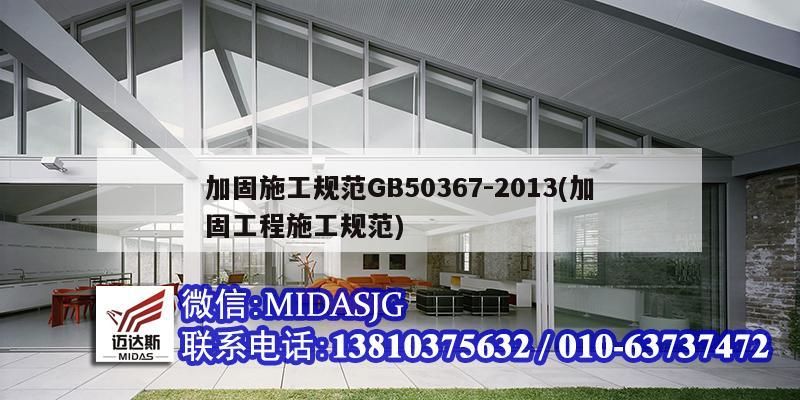 加固施工規范GB50367-2013(加固工程施工規范)