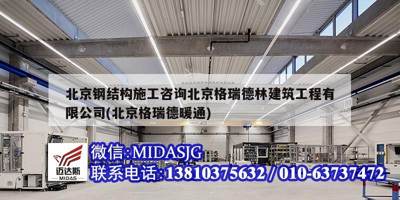 北京鋼結構施工咨詢北京格瑞德林建筑工程有限公司(北京格瑞德暖通)