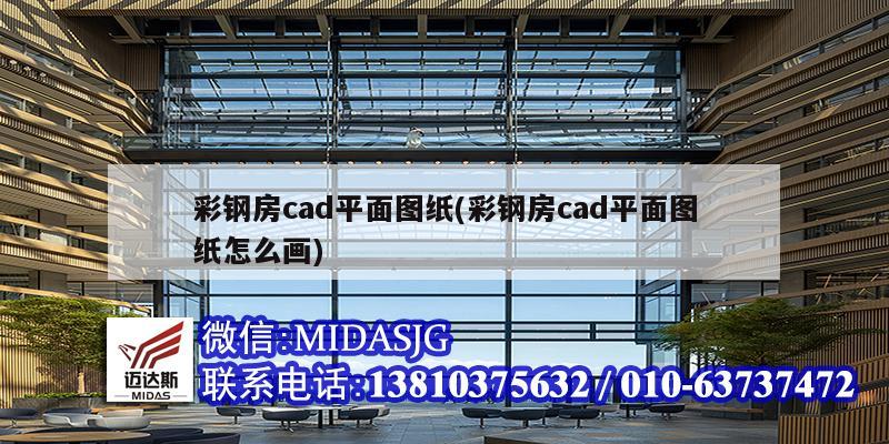 彩鋼房cad平面圖紙(彩鋼房cad平面圖紙?jiān)趺串?huà))