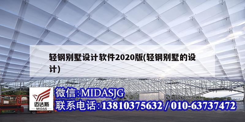 輕鋼別墅設計軟件2020版(輕鋼別墅的設計)