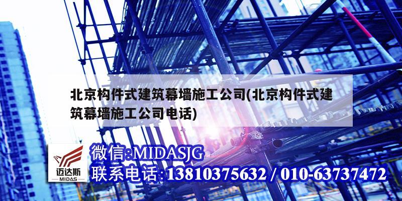 北京構件式建筑幕墻施工公司(北京構件式建筑幕墻施工公司電話)