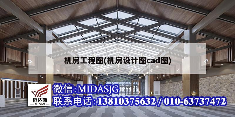 機房工程圖(機房設計圖cad圖)