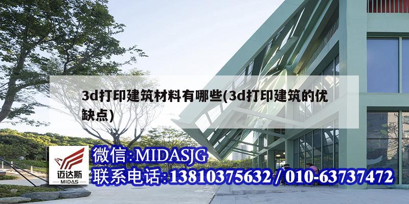 3d打印建筑材料有哪些(3d打印建筑的優缺點)