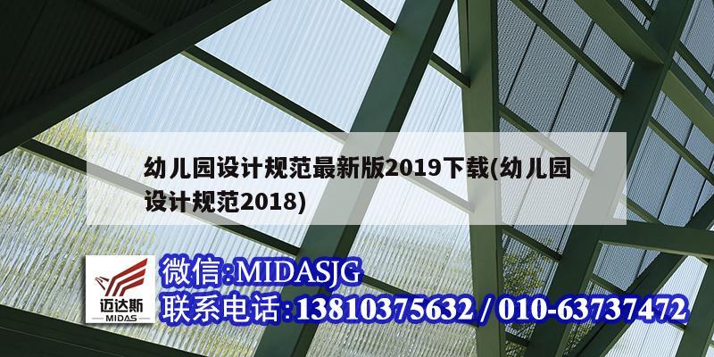 幼兒園設計規范最新版2019下載(幼兒園設計規范2018)