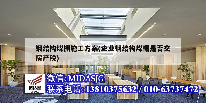 鋼結構煤棚施工方案(企業鋼結構煤棚是否交房產稅)